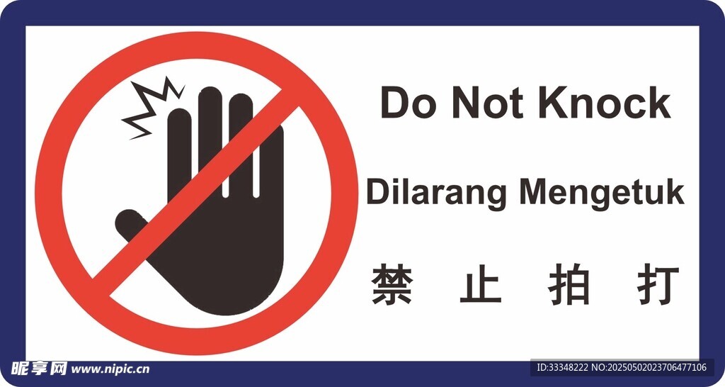 禁止拍打標識牌