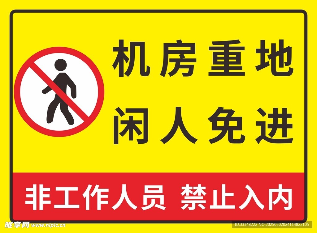 機房重地閑人免進標識牌