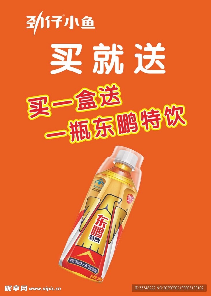 勁仔小魚買就送東鵬特飲