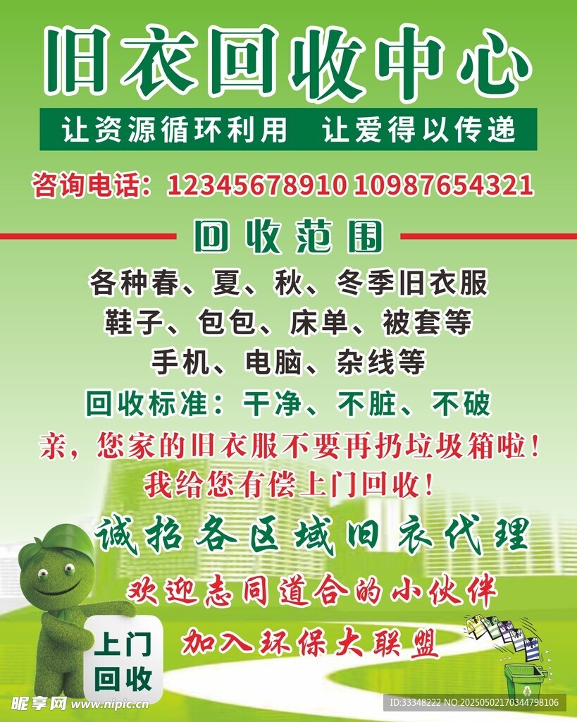 舊衣回收
