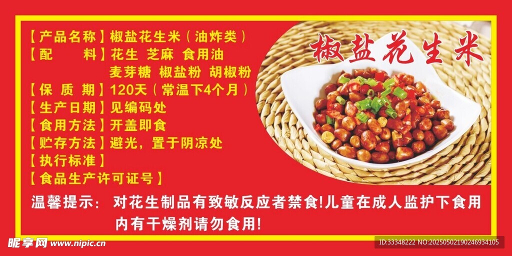 椒鹽花生