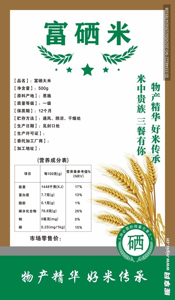 富硒大米標簽