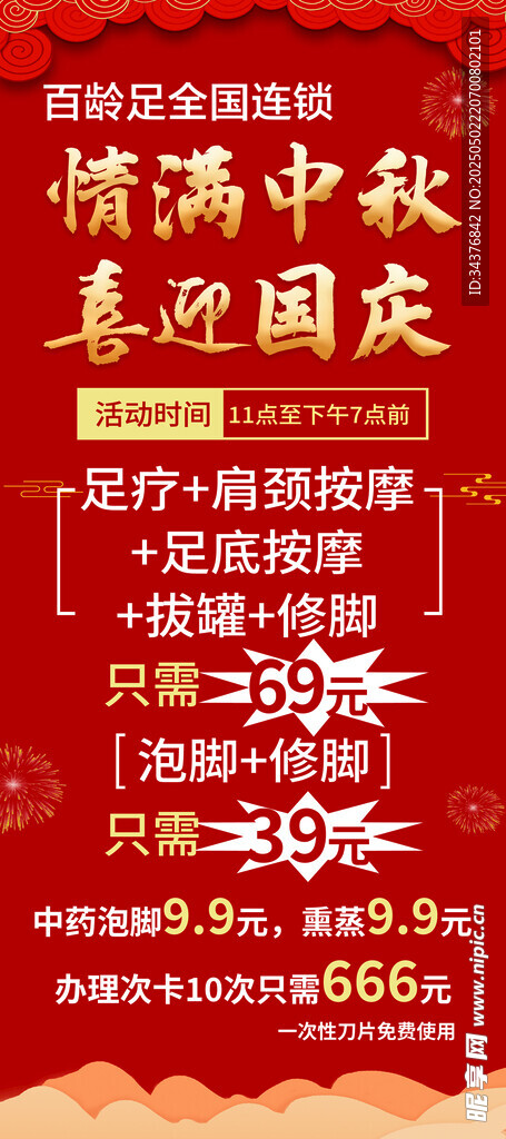 中秋國慶促銷活動海報