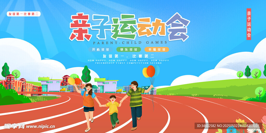 親子運動會歡樂場景