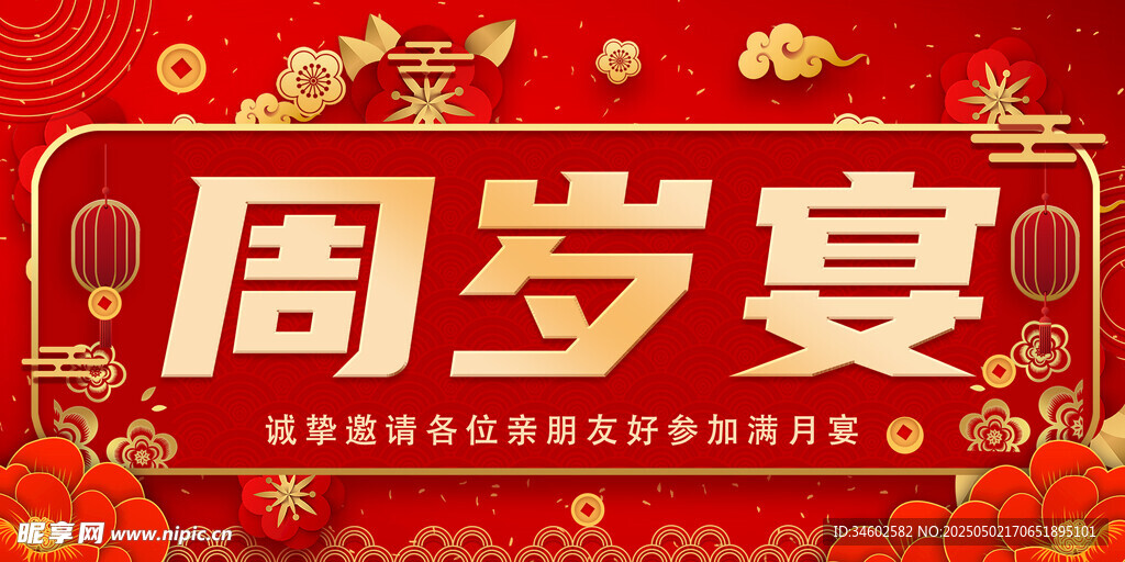 喜慶周歲宴海報