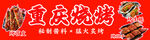 重慶燒烤美食誘人呈現
