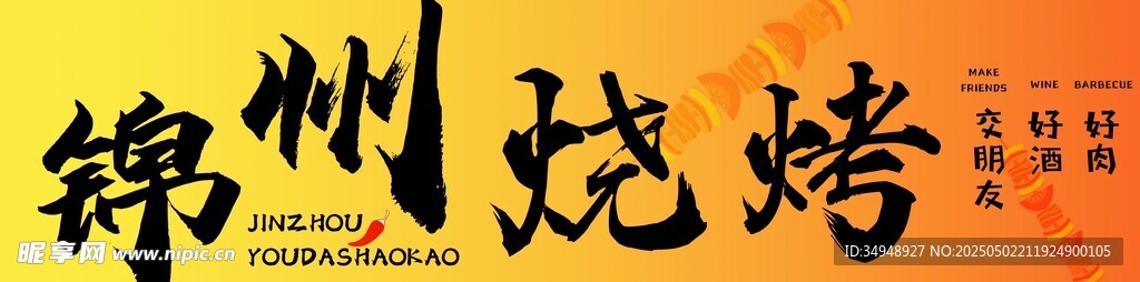 錦州燒烤 