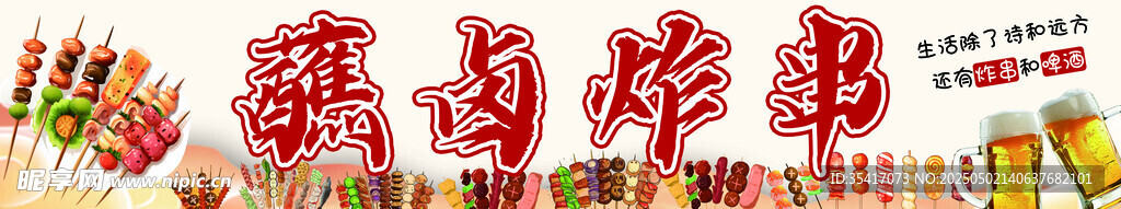 蘸鹵炸串