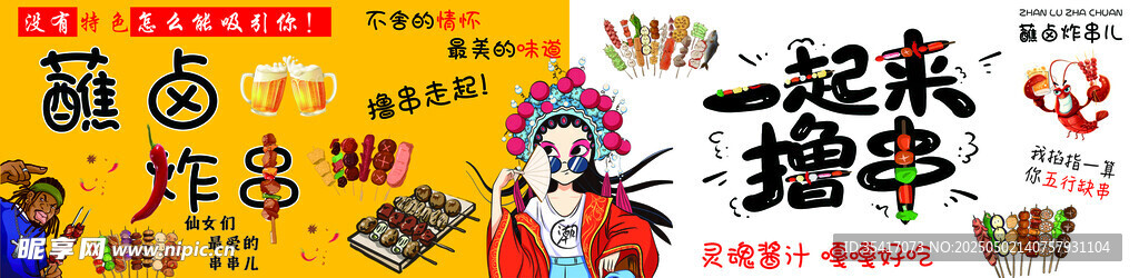 蘸鹵炸串