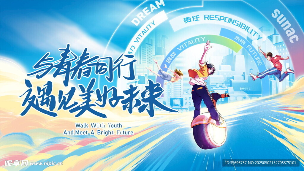 青春同行 超越無限
