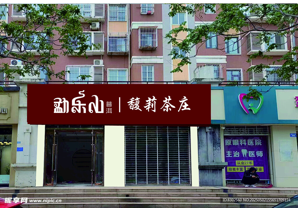 孟樂山  門頭外觀