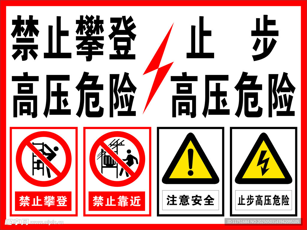 高壓危險警示標識集合