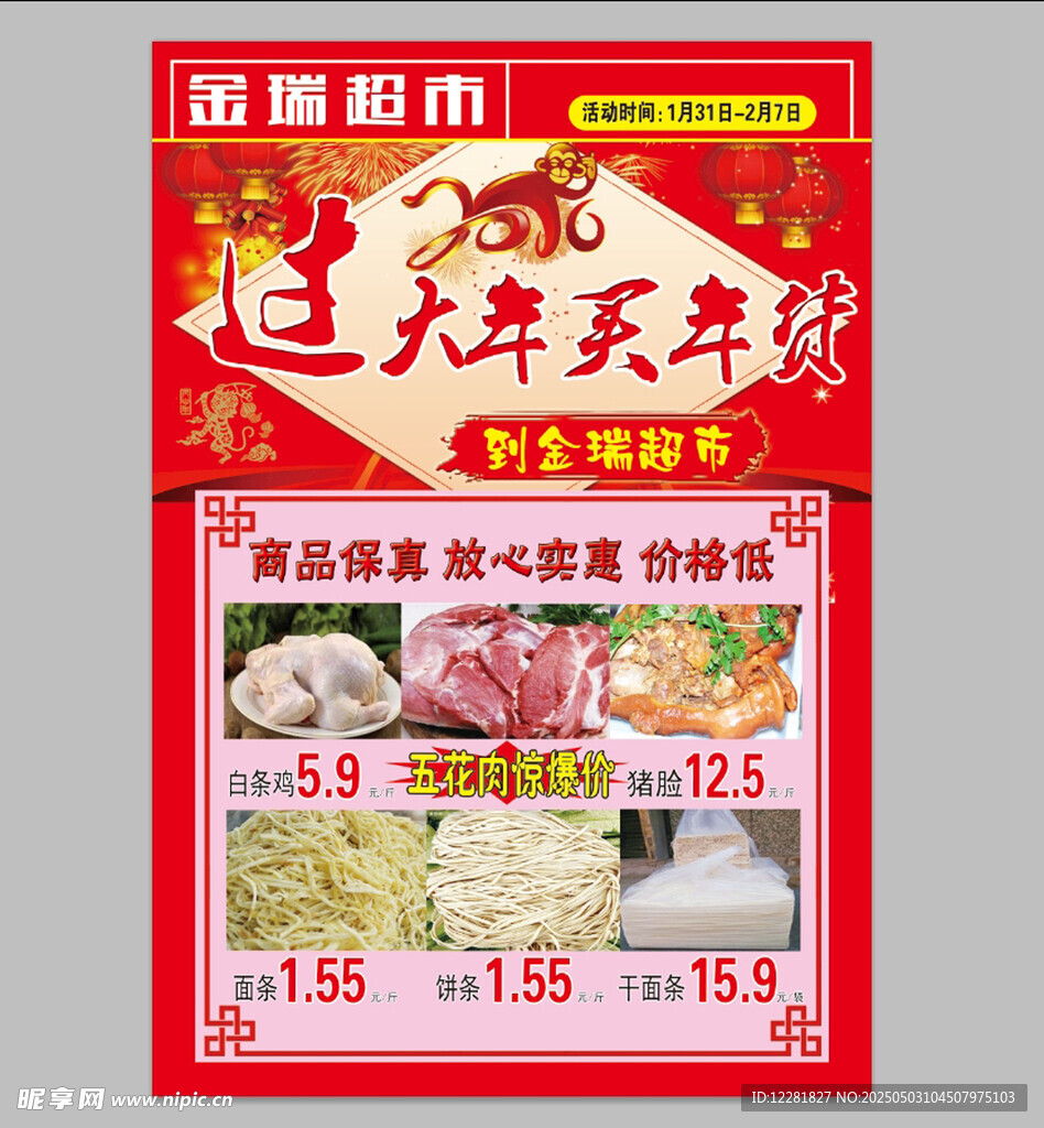 超市過年生鮮特惠海報