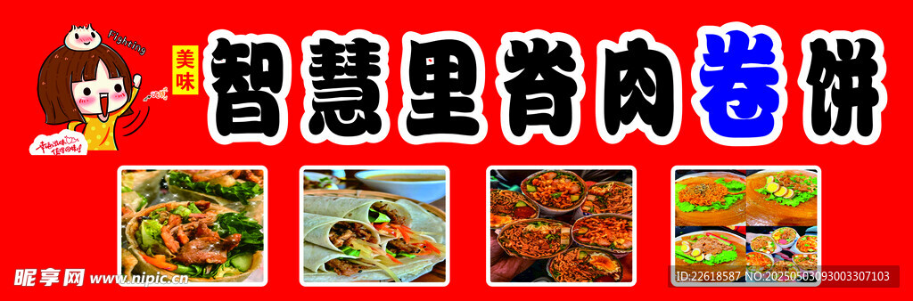 智慧里醬肉卷餅宣傳圖