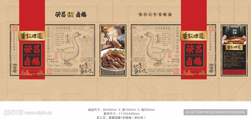 榮昌鹵鵝紙袋包裝設計