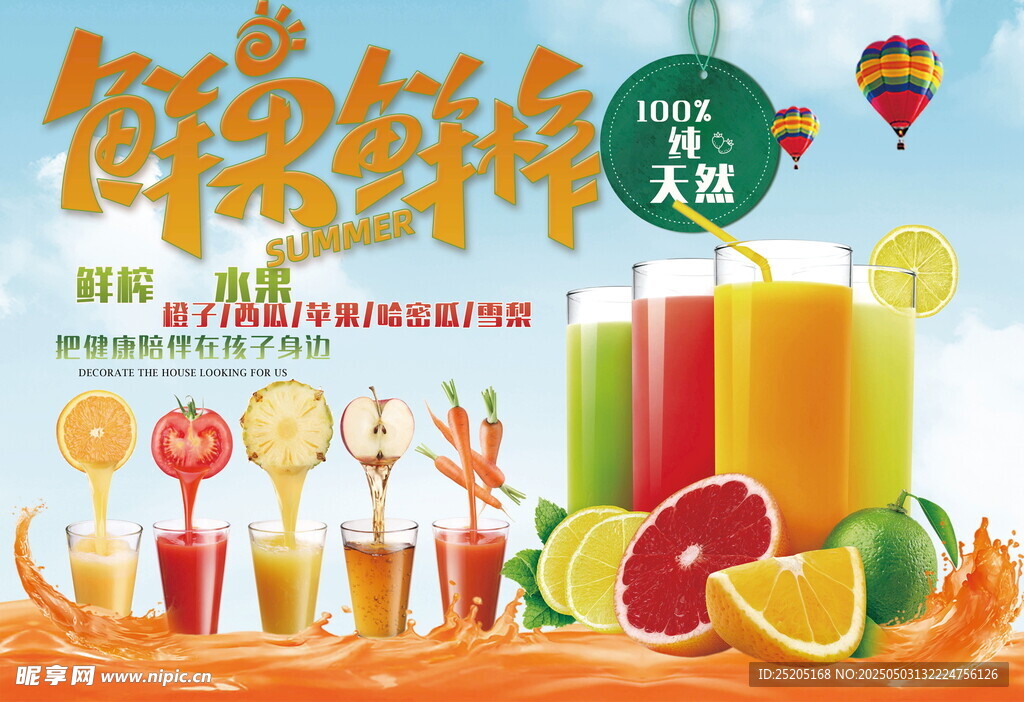 鮮果鮮榨 暢飲夏日