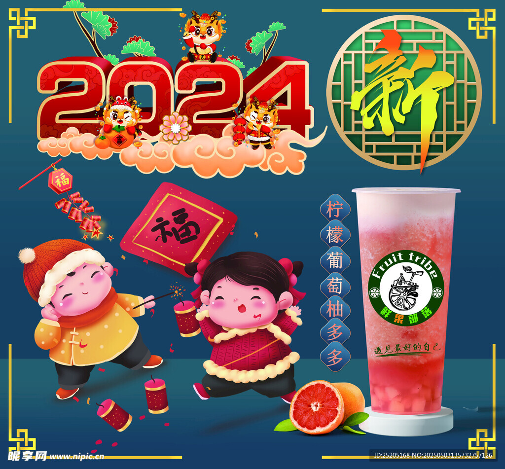 2024年新春茶飲喜慶畫面