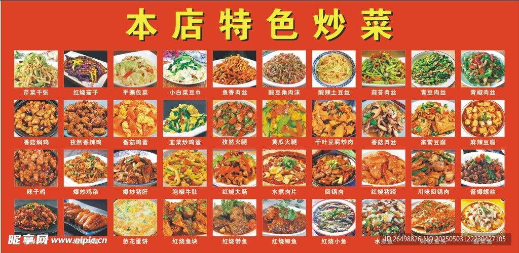 特色炒菜