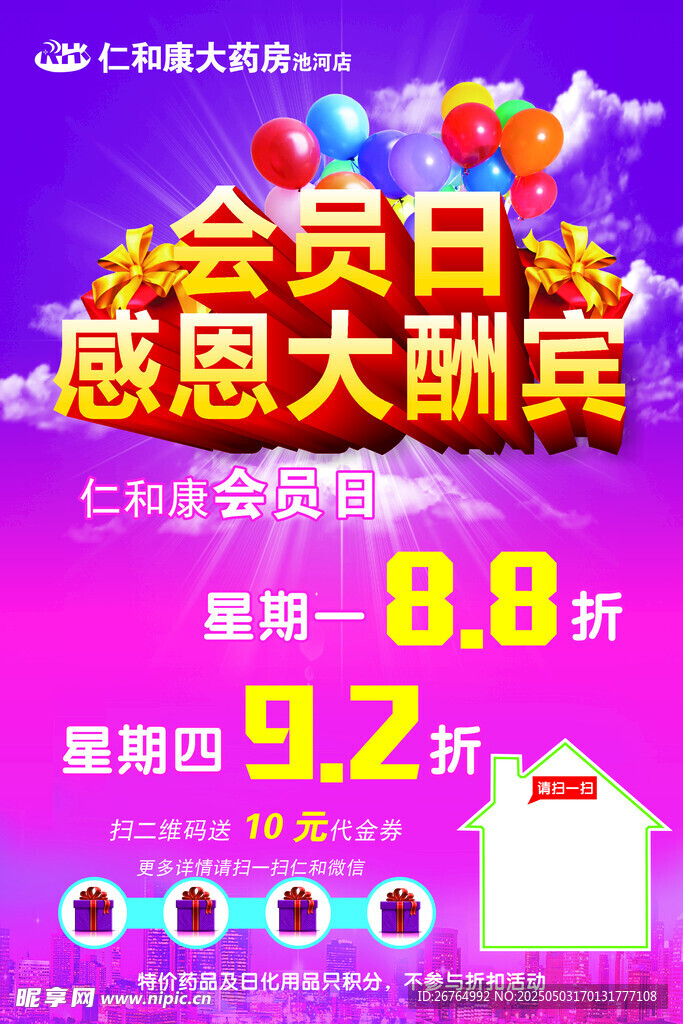 會員日感恩酬賓促銷海報