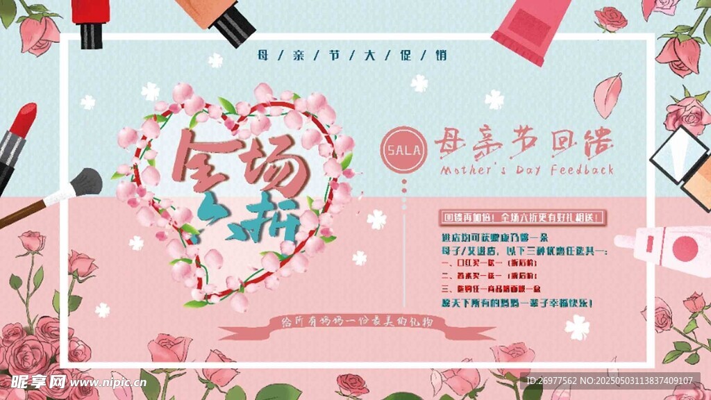 粉色浪漫美妝促銷海報