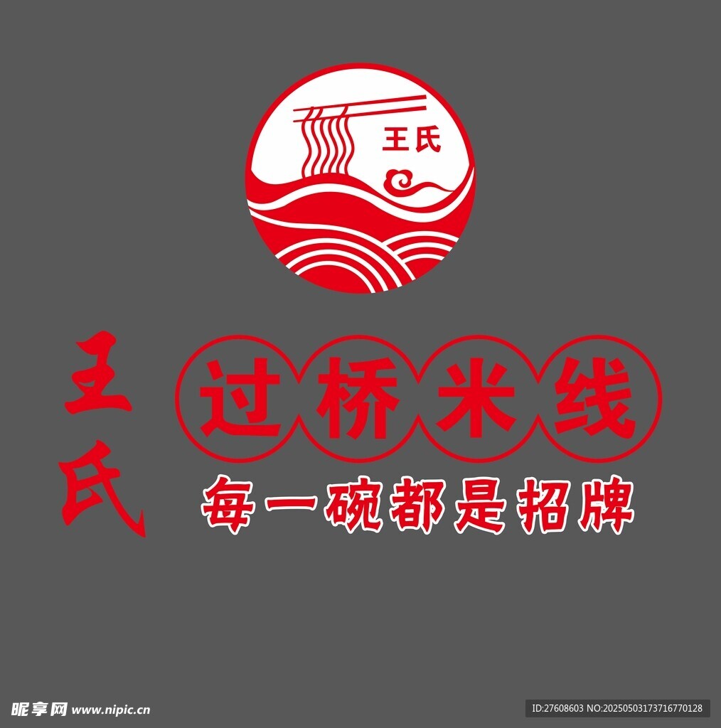 過橋米線