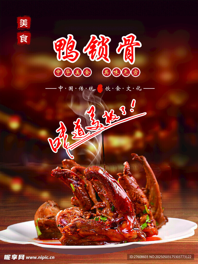 鴨鎖骨