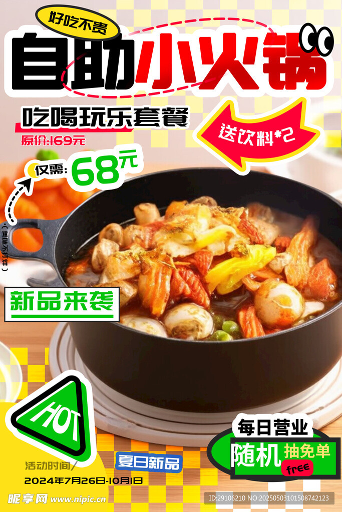 自助小火鍋海報(bào)
