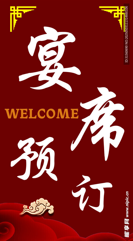 宴席預訂 歡迎光臨