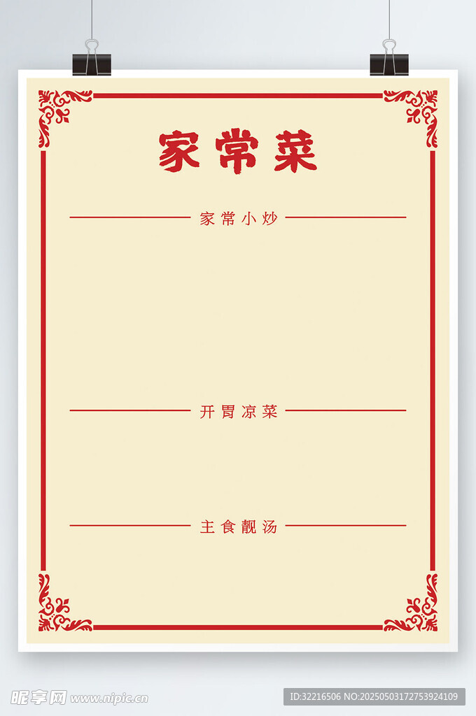 家常菜菜單