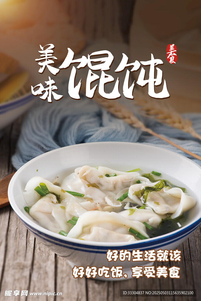美味餛飩海報