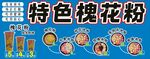 槐花粉  廣西特產 冰粉 夏日
