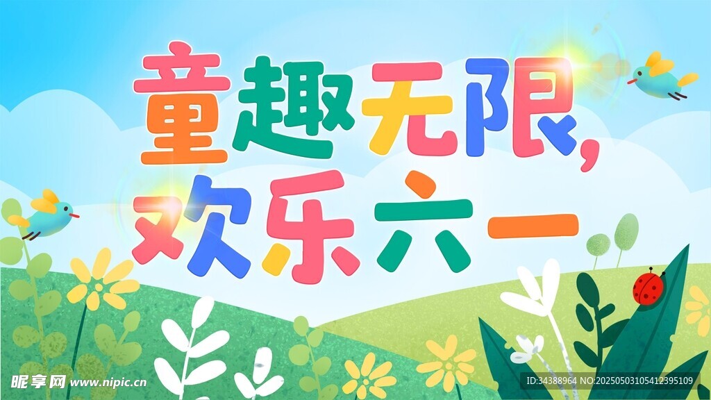 童趣六一歡樂海報