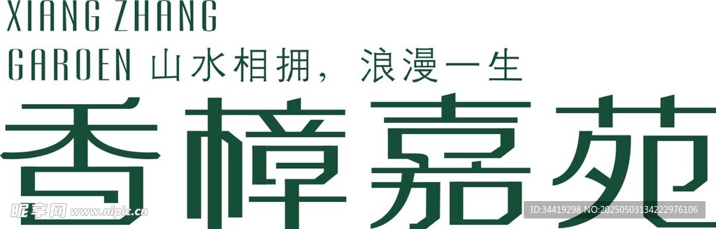 香樟嘉苑中式山水意境圖