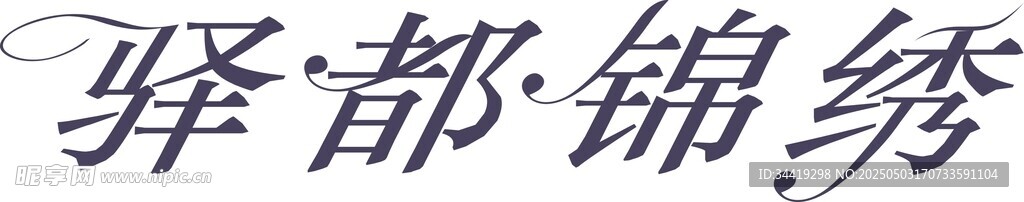 驛都錦繡