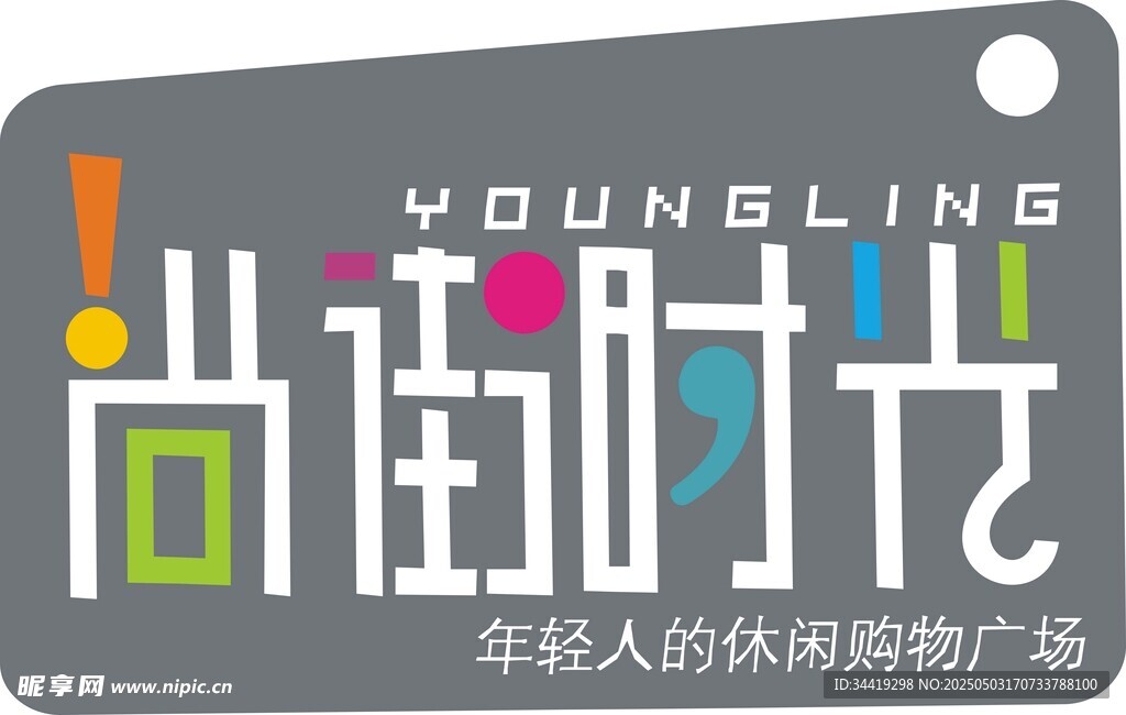 尚街時光 年輕人的休閑廣場