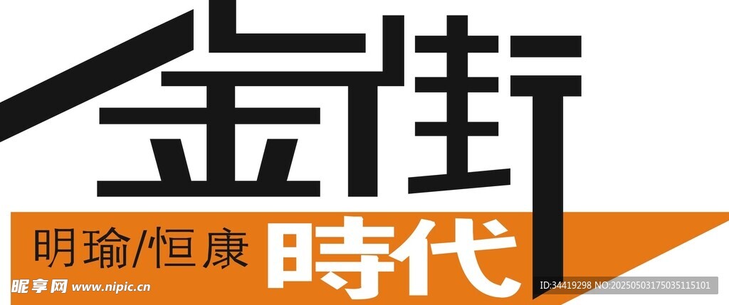 金街新時(shí)代商業(yè)標(biāo)識(shí)