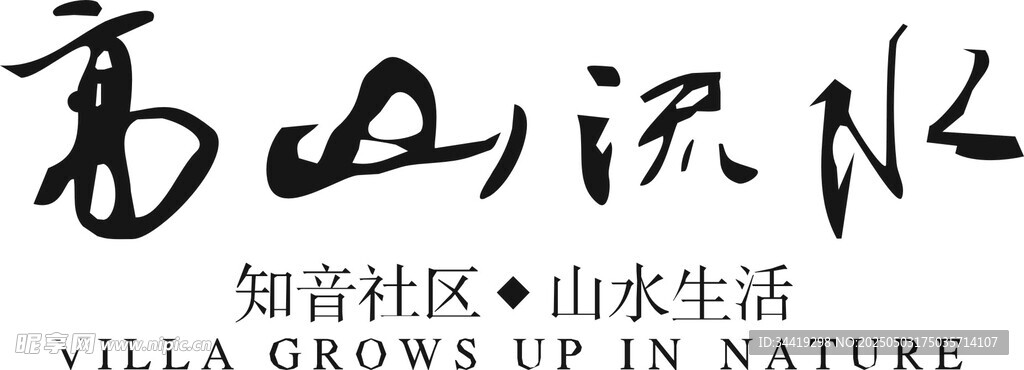 高山流水山水藝術(shù)字體