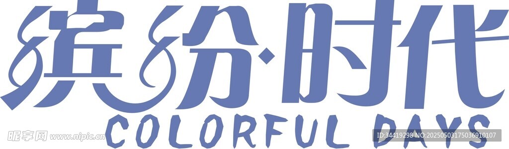 繽紛時(shí)代品牌標(biāo)識(shí)
