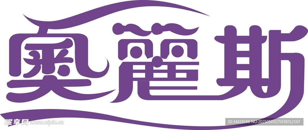 奧麗斯品牌標識