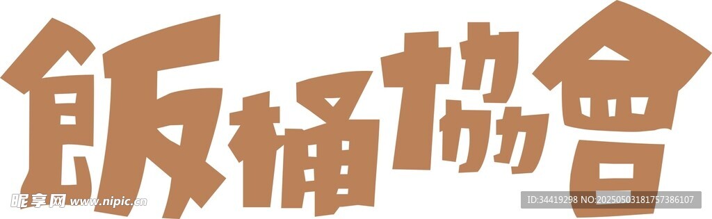 飯桶協(xié)會文字藝術(shù)展示