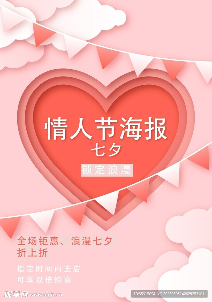 情人節浪漫海報設計