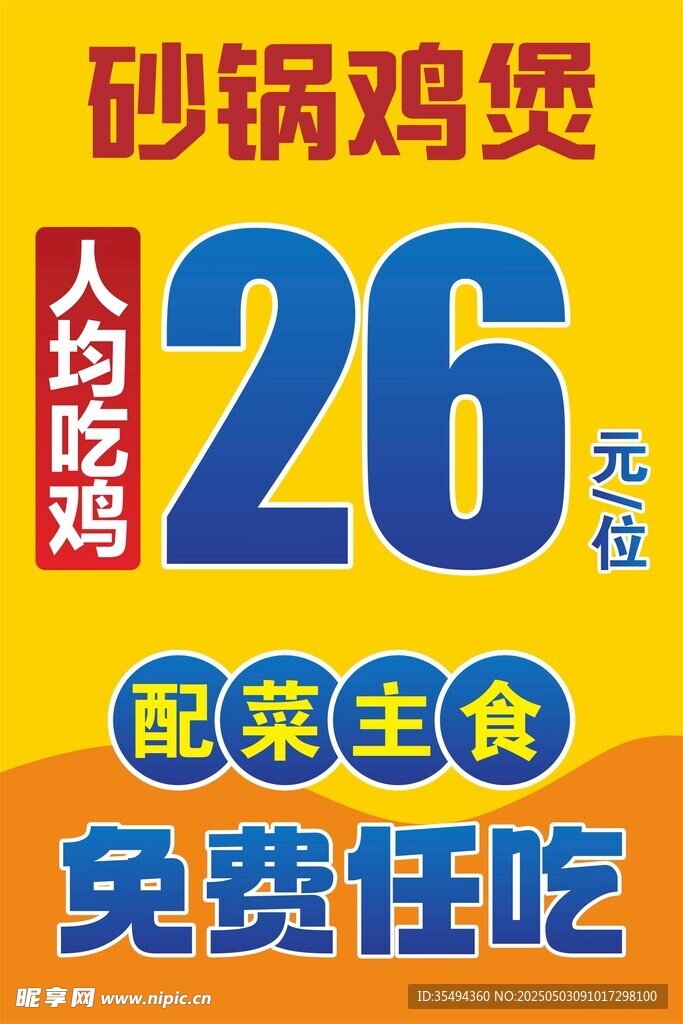 砂鍋雞煲促銷海報