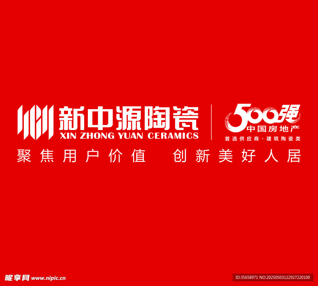 新中源陶瓷500強品牌