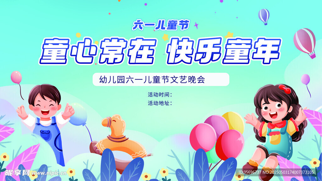 六一兒童節(jié)童心飛揚(yáng)