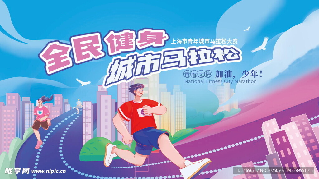 全民健身城市馬拉松