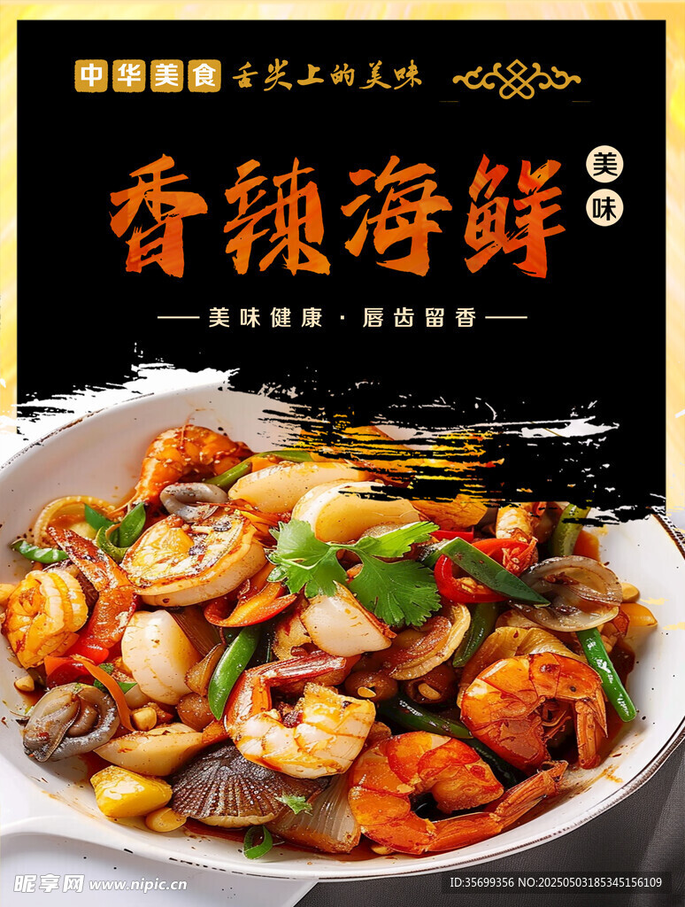 香辣海鮮 