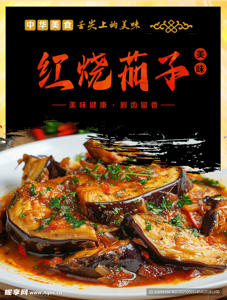 紅燒茄子