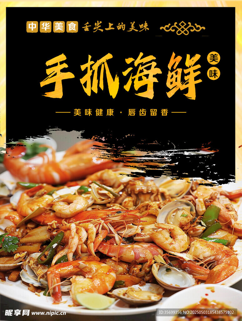 手抓海鮮