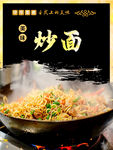 炒面海報(bào)