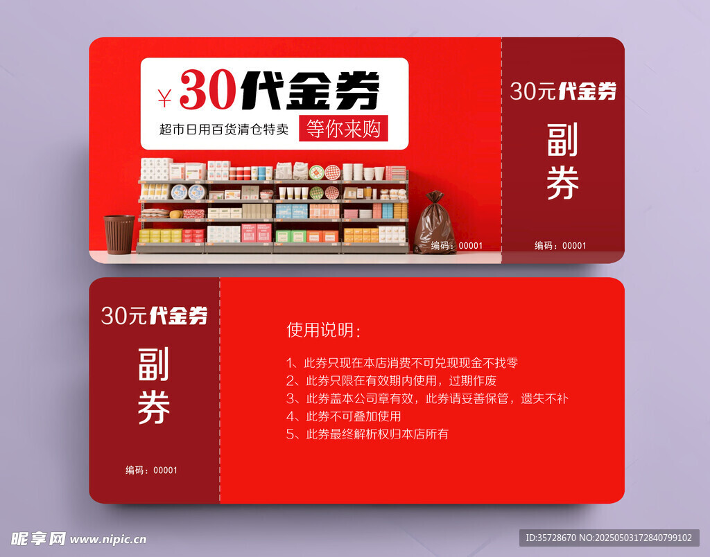 超市代金券